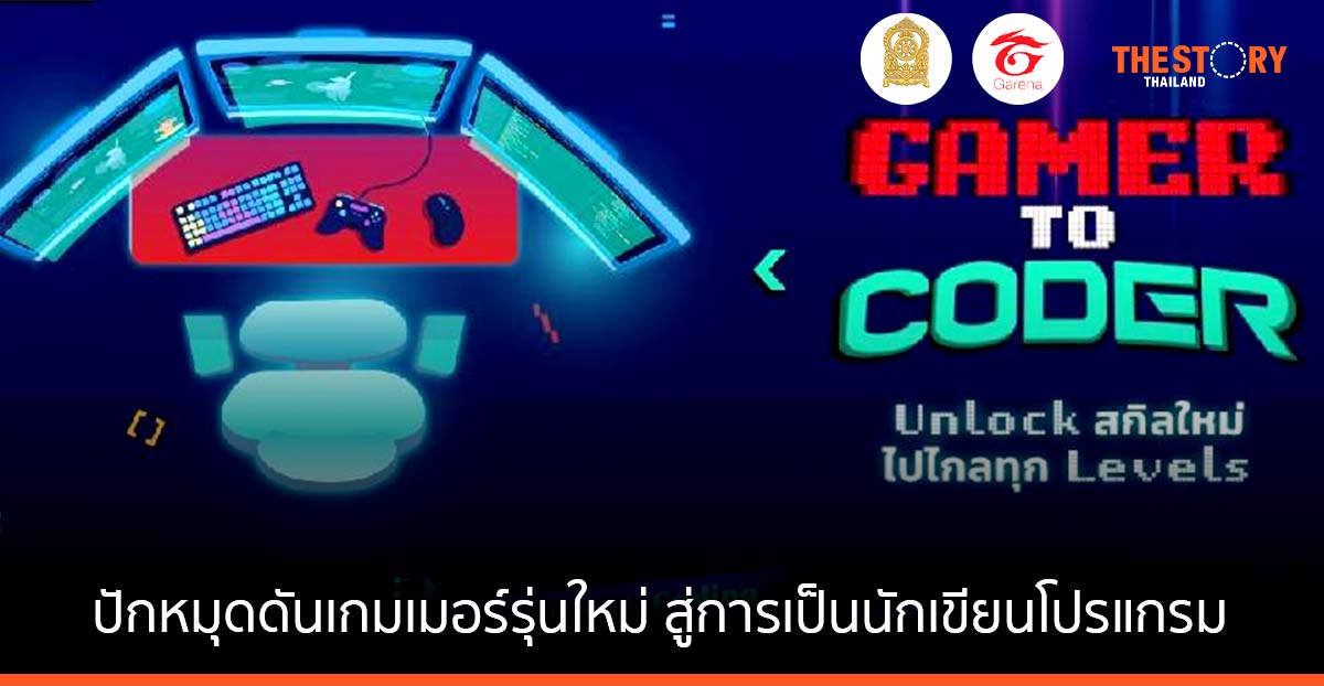 การีนา ผนึก กระทรวงศึกษา ดันเกมเมอร์รุ่นใหม่ สู่การเป็นนักเขียนโปรแกรม