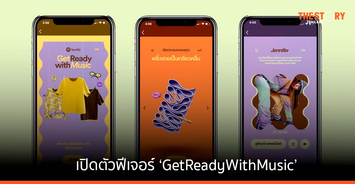 Spotify เปิดตัว ฟีเจอร์ ‘GetReadyWithMusic’ เพลย์ลิสต์ที่แมทช์กับสไตล์การแต่งตัว