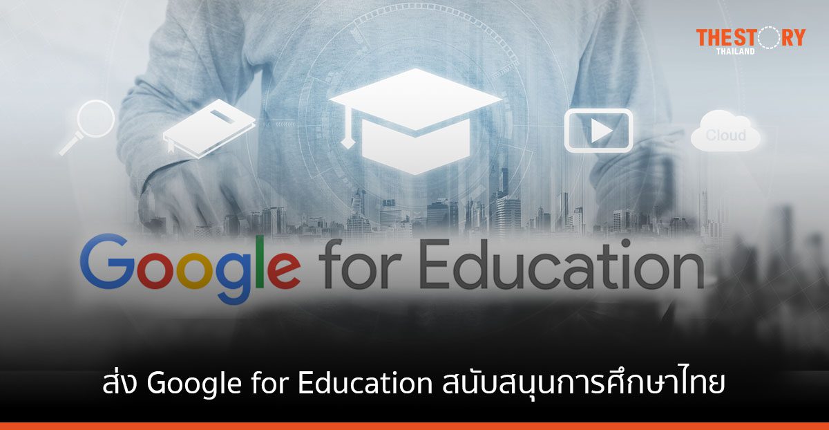 Google ส่ง Google for Education สนับสนุนการศึกษาไทย จับมือกทม. เพิ่มทักษะดิจิทัลแก่ครูผู้สอน