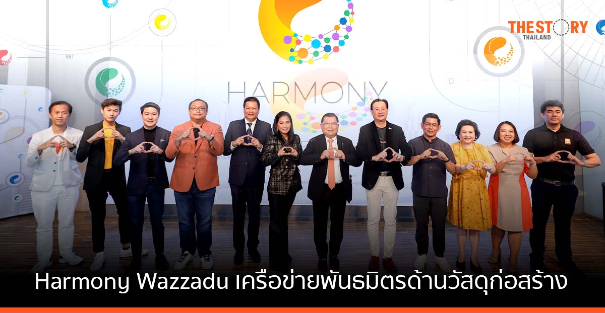 เปิดตัว Harmony Wazzadu เครือข่ายพันธมิตร ด้านวัสดุก่อสร้าง ใช้นวัตกรรม และเทคโนโลยีล้ำสมัย