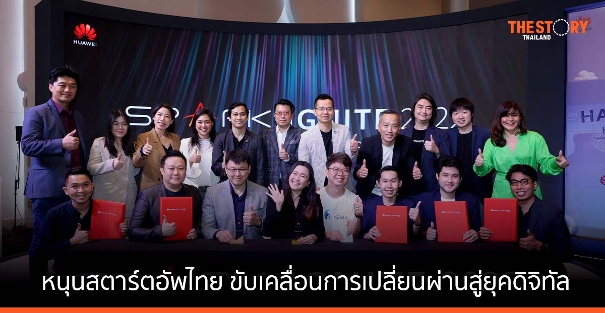 หัวเว่ย เสริมแกร่งอีโคซิสเต็มสตาร์ตอัพดิจิทัล หนุนสตาร์ตอัพไทย ร่วมขับเคลื่อนการเปลี่ยนผ่านสู่ยุคดิจิทัล