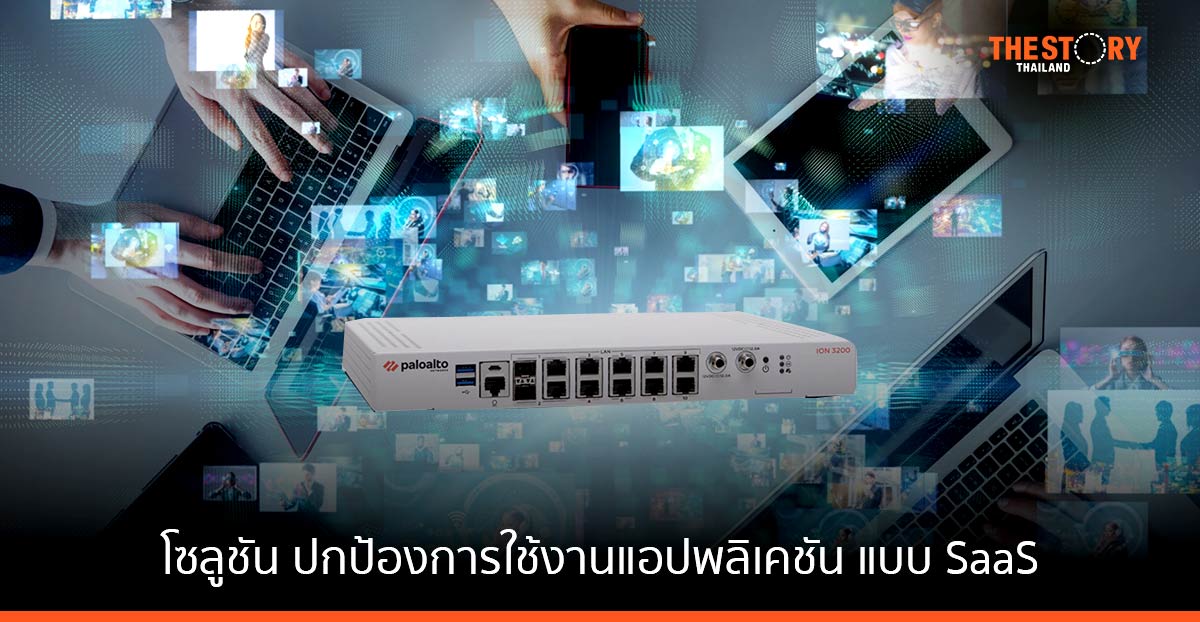 พาโล อัลโต้ เน็ตเวิร์กส์ เปิดตัวนวัตกรรมโซลูชัน ปกป้องการใช้งานแอปพลิเคชันแบบ SaaS