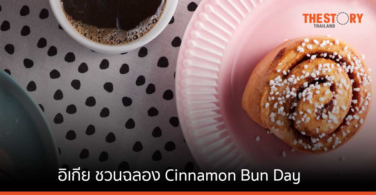 อิเกีย ชวนฉลอง Cinnamon Bun Day 4 ต.ค. นี้