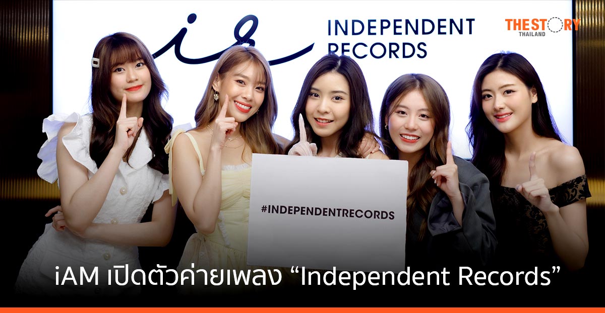 iAM แตกไลน์ธุรกิจมิวสิก เปิดตัวค่ายเพลงน้องใหม่ “Independent Records”