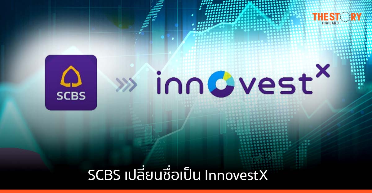 บล.ไทยพาณิชย์ (SCBS) ประกาศเปลี่ยนชื่อบริษัทเป็น InnovestX มีผล 12 ก.ย. นี้