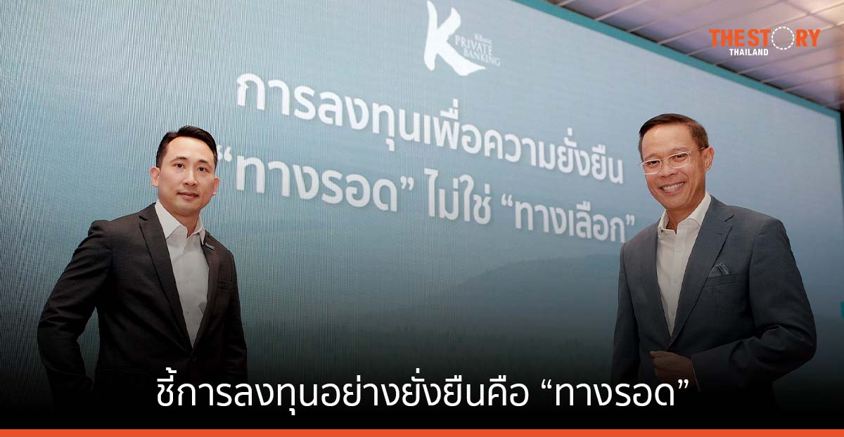KBank ผนึก Lombard Odier ชี้การลงทุนอย่างยั่งยืนคือ “ทางรอด” จับมือ GC ตอกย้ำแนวคิด Net Zero