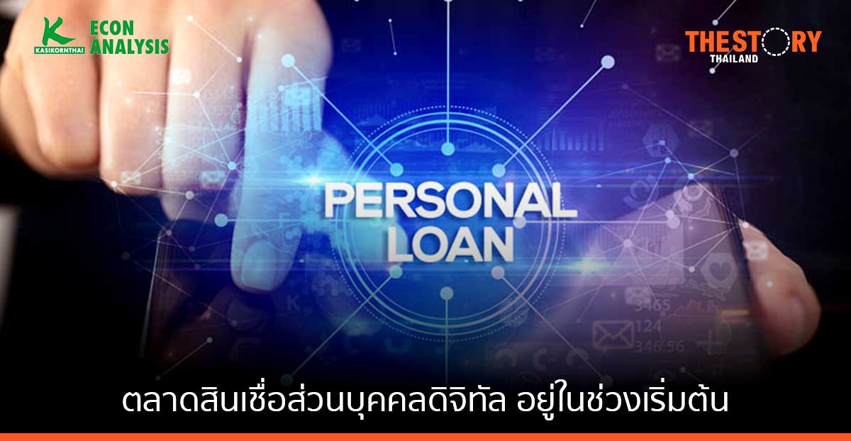 ศูนย์วิจัยกสิกร มองปี 65 ตลาดสินเชื่อส่วนบุคคลดิจิทัลจะทยอยเติบโต เนื่องจากอยู่ในช่วงเริ่มต้น