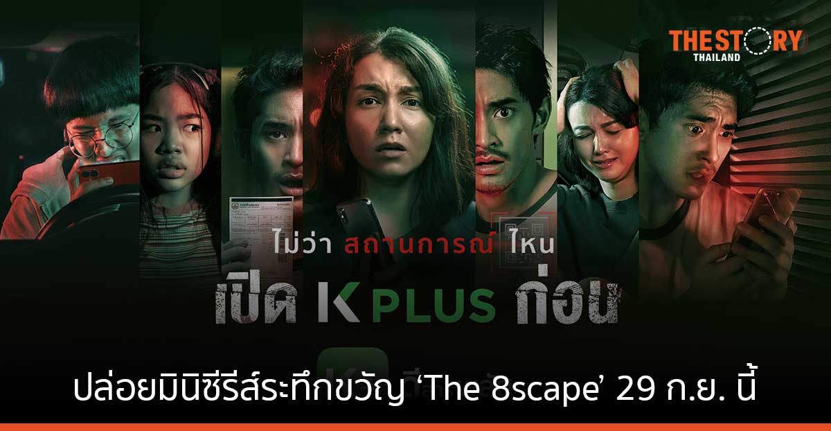 K PLUS ปล่อยมินิซีรีส์ระทึกขวัญ ‘The 8scape’ หวีดสนั่น 29 ก.ย. ทุกออนไลน์แพลตฟอร์ม