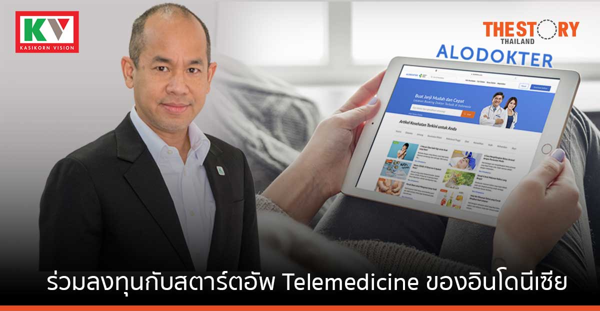 เควิชั่น แนะบีคอน ร่วมลงทุน ‘อโลดอกเตอร์’ สตาร์ตอัพ Telemedicine ชั้นนำของอินโดนีเซีย