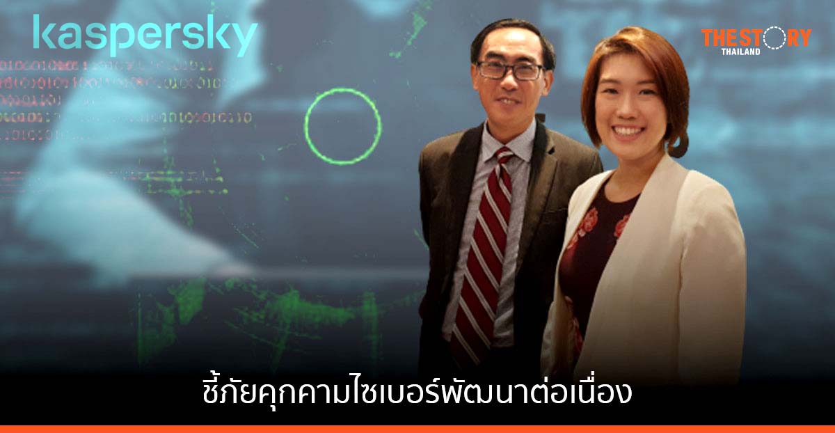 Kaspersky ชี้ภัยคุกคามไซเบอร์พัฒนาต่อเนื่อง แนะไทยสร้างความยืดหยุ่นทางไซเบอร์ตลอด ICT supply chain