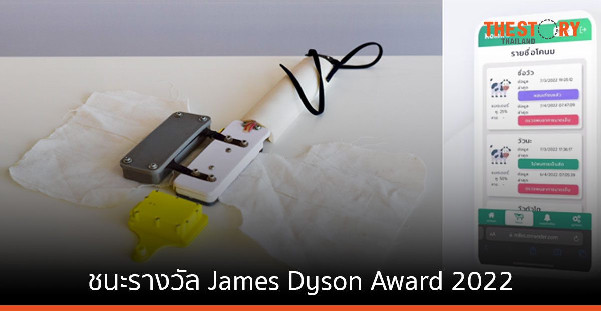 KomilO ผลงานนักศึกษา ม.พระจอมเกล้าธนบุรี ชนะรางวัล James Dyson Award 2022