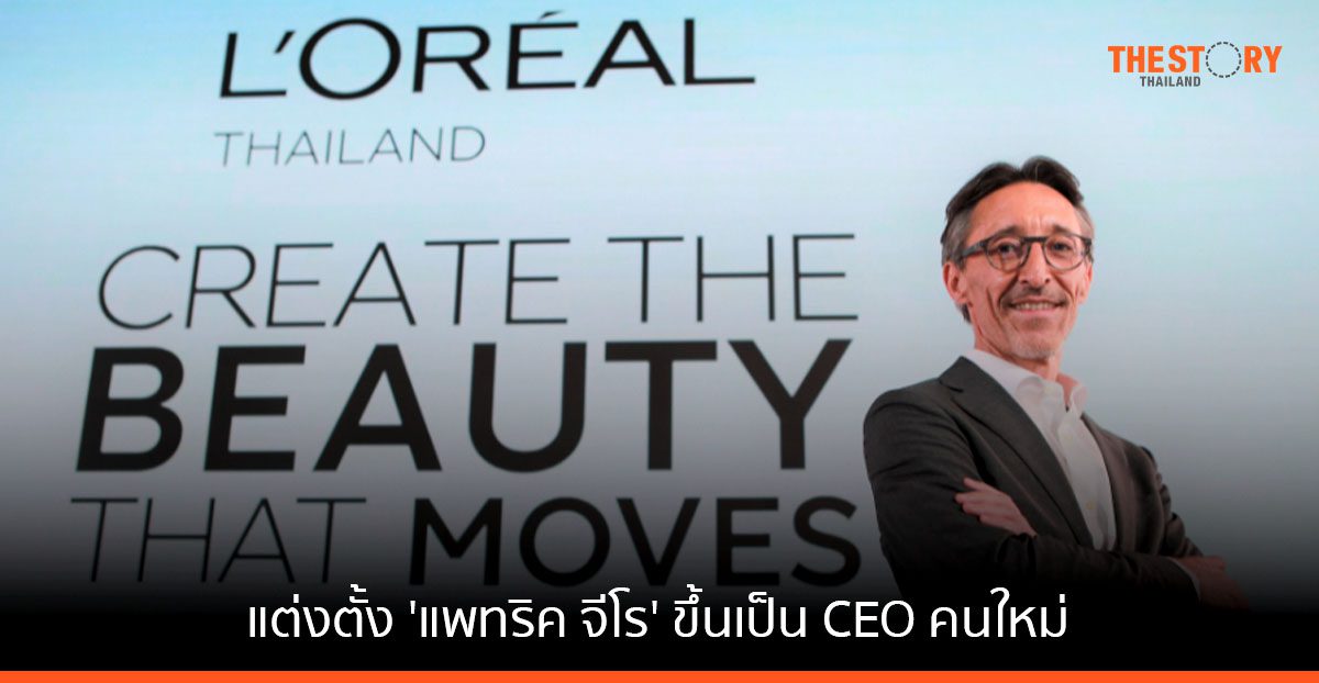 ลอรีอัล ประเทศไทย แต่งตั้ง ‘แพทริค จีโร’ ขึ้นเป็น CEO คนใหม่