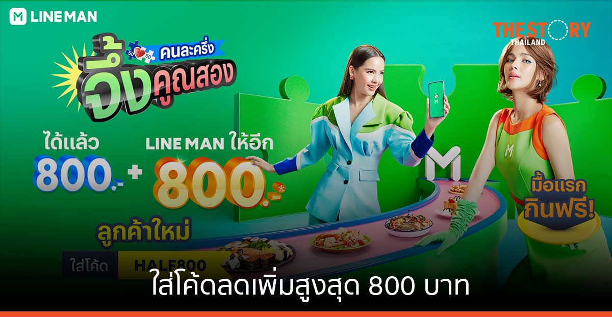 LINE MAN ส่งแคมเปญ 'คนละครึ่ง จึ้งคูณสอง' ใส่โค้ดลดเพิ่มสูงสุด 800 บาท