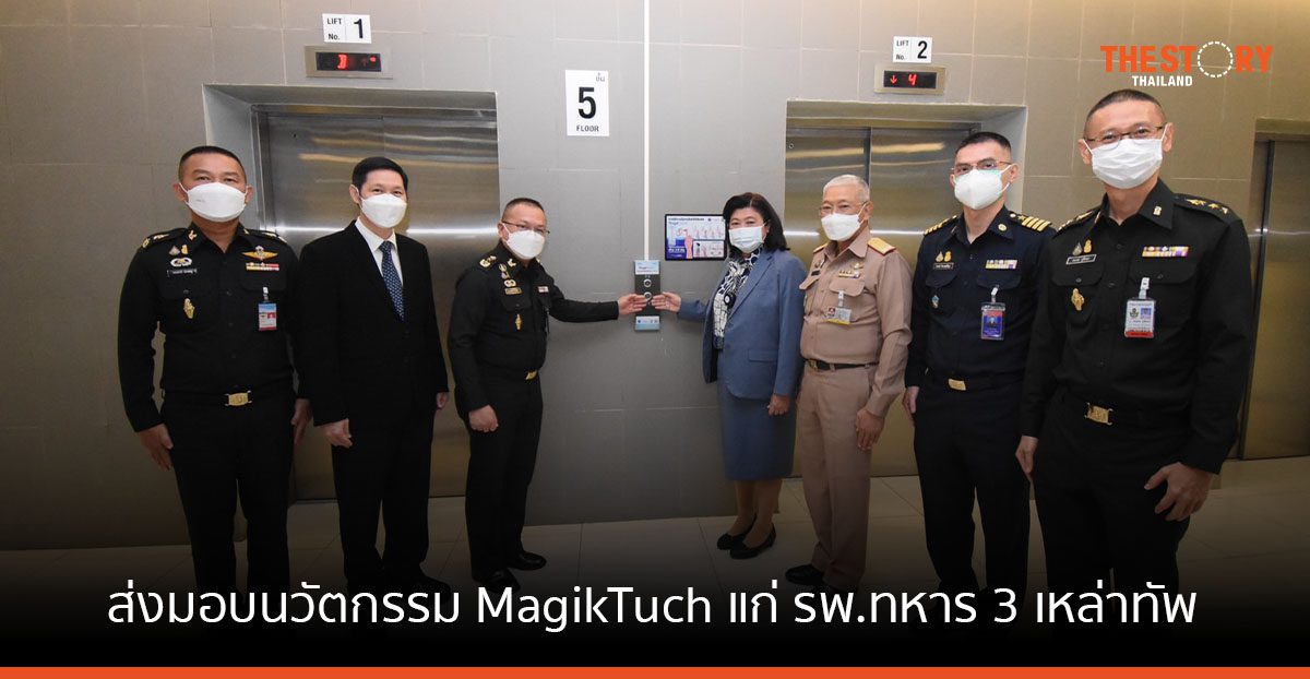 วช. - สวทช.-วท.กห. มอบนวัตกรรมปุ่มกดลิฟต์แบบไร้สัมผัส แก่ รพ. ทหาร 3 เหล่าทัพ