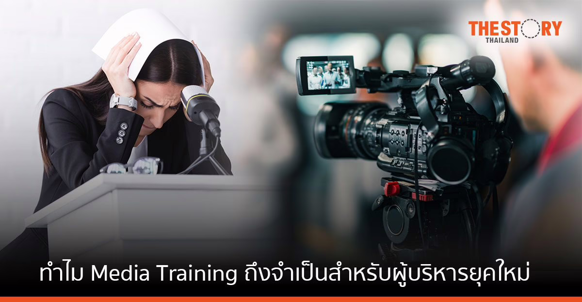 6 เหตุผลทำไม Media Training ถึงจำเป็นสำหรับผู้บริหารยุคใหม่