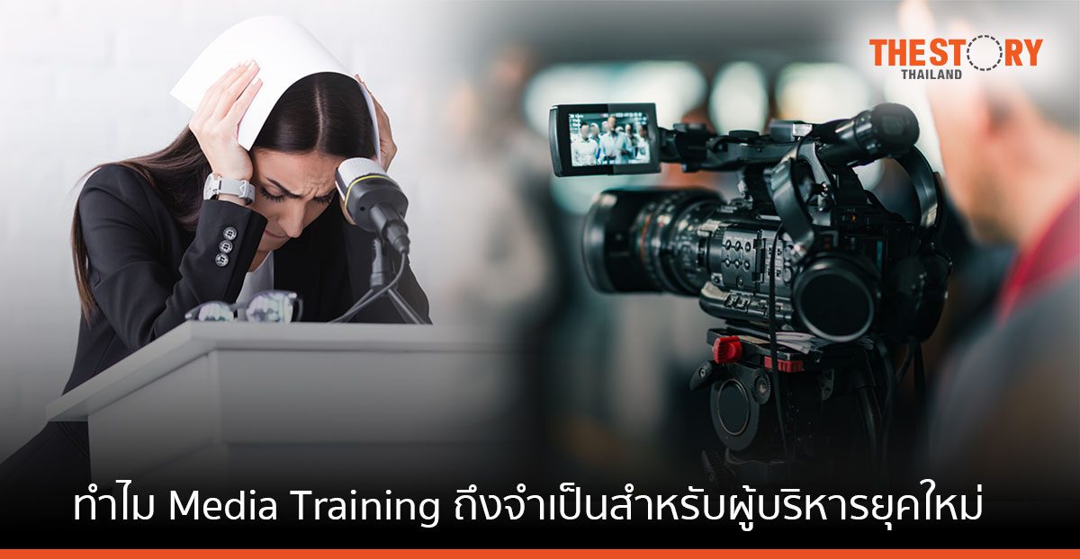 6 เหตุผลทำไมคอร์ส Media Training ถึงจำเป็นสำหรับ C-Levels และผู้บริหารยุคใหม่