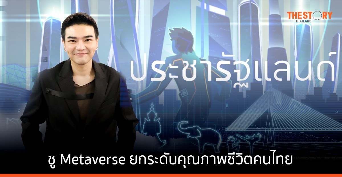 ประชารัฐแลนด์ ชู Metaverse ยกระดับคุณภาพชีวิตคนไทย แจกโฉนดดิจิทัลฟรีกว่า 3.3 พันล้าน ตารางวา