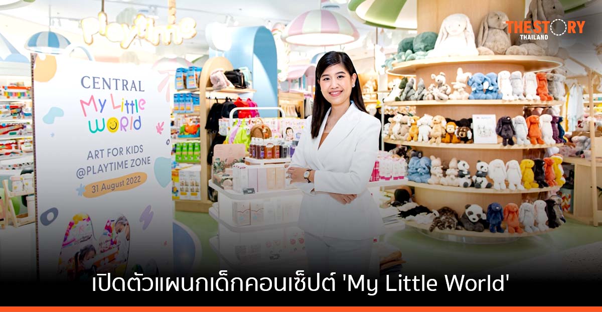 เซ็นทรัล เปิดตัวแผนกเด็กคอนเซ็ปต์ใหม่ ‘My Little World’ ประเดิมสาขาชิดลมเป็นที่แรก