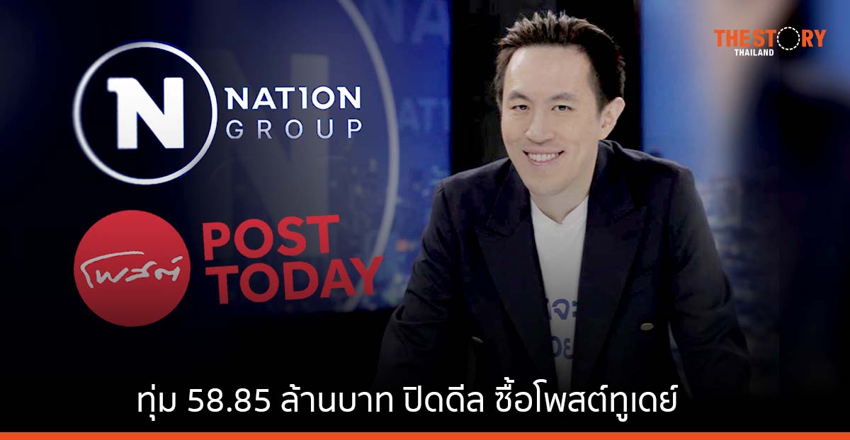 เนชั่น ทุ่ม 58.85 ล้านบาท ปิดดีล ซื้อโพสต์ทูเดย์