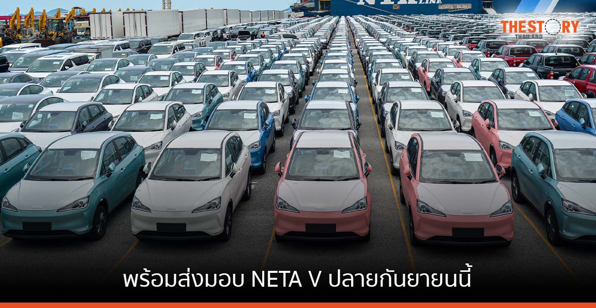 NETA พร้อมส่งมอบ NETA V ให้ลูกค้าชาวไทยปลายกันยายนนี้