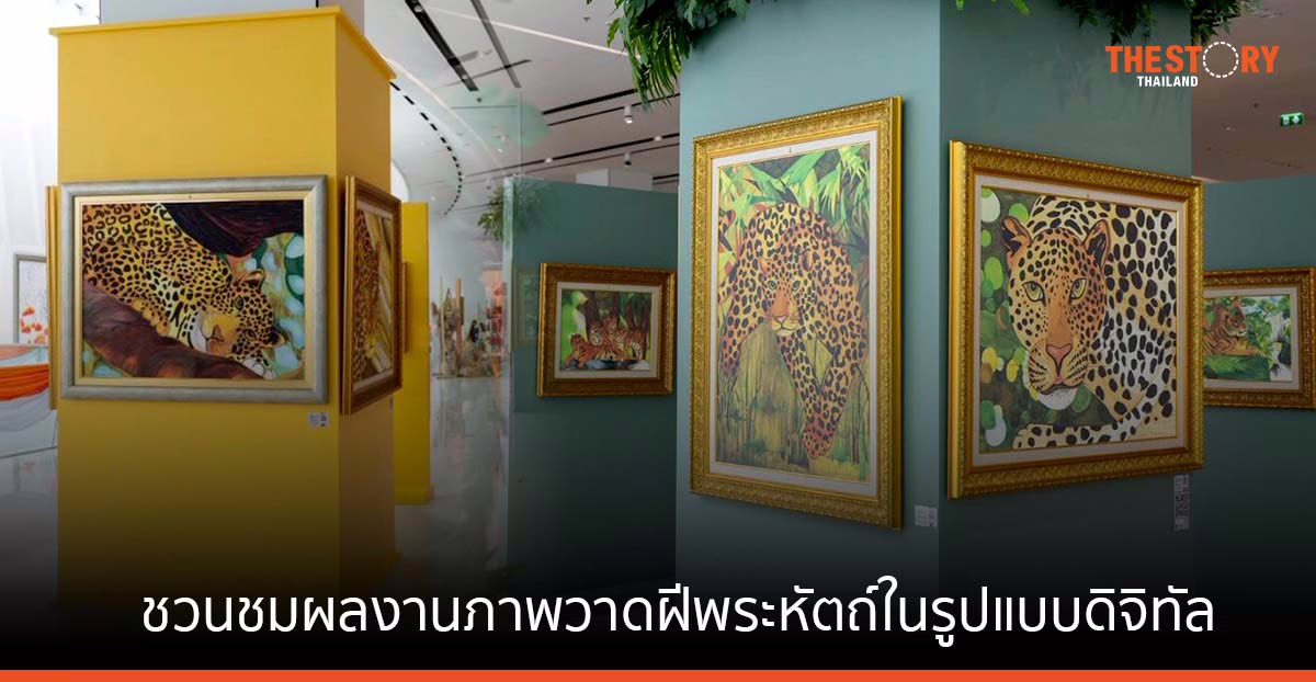 ราชวิทยาลัยจุฬาภรณ์ ชวนชม NFT ผลงานภาพวาดฝีพระหัตถ์ “เสือ” บน Coral