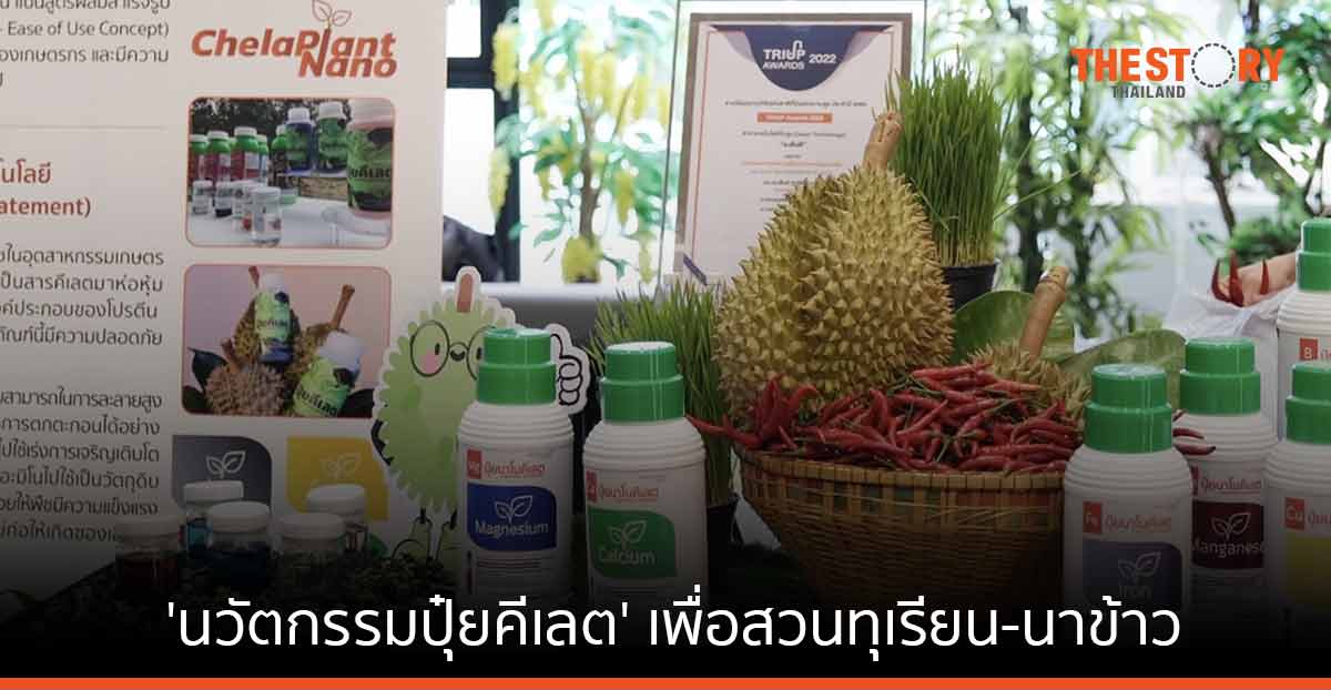 นาโนเทค ส่ง ‘นวัตกรรมปุ๋ยคีเลต’ ลงสวนทุเรียน-นาข้าว ตอบโจทย์ BCG