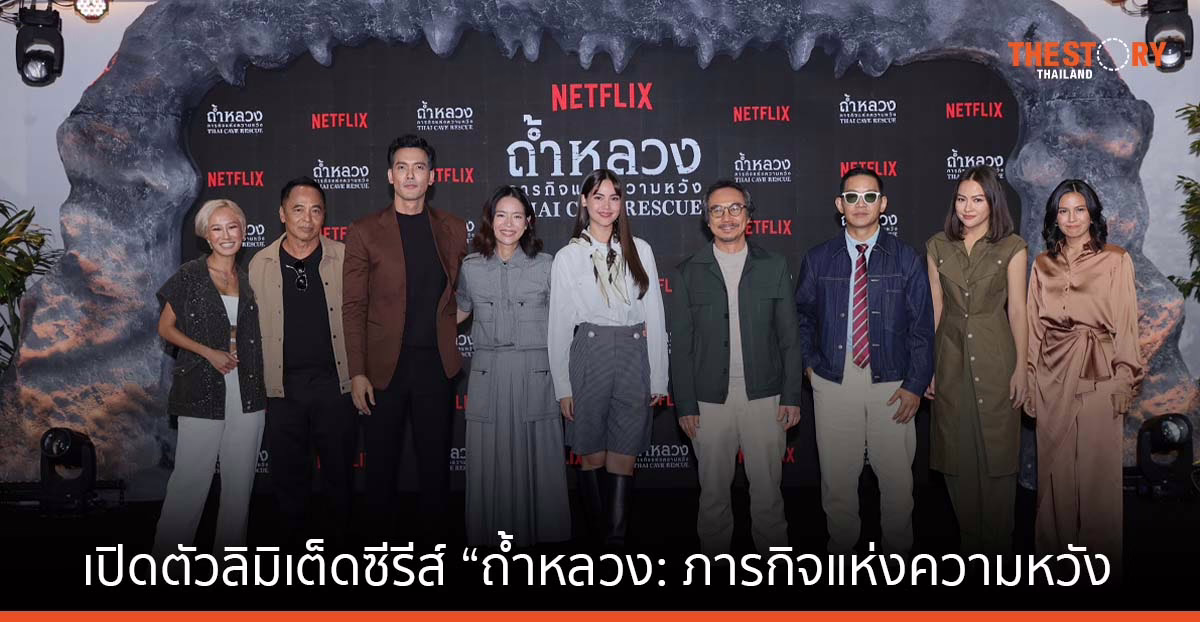 Netflix ขนทีมนักแสดงพร้อมผู้สร้าง เปิดตัวลิมิเต็ดซีรีส์ “ถ้ำหลวง: ภารกิจแห่งความหวัง