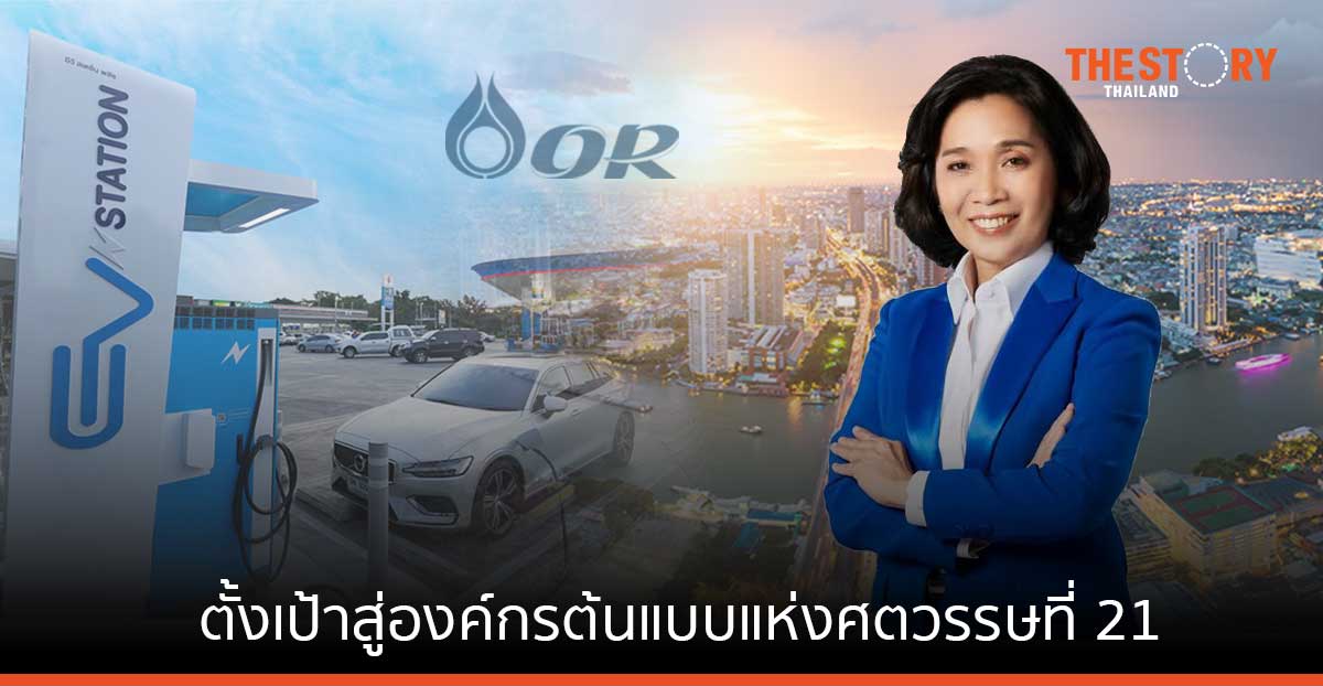 OR ตั้งเป้าสู่องค์กรต้นแบบแห่งศตวรรษที่ 21 เน้นความยั่งยืนด้วยการเติบโตแบบ Inclusive