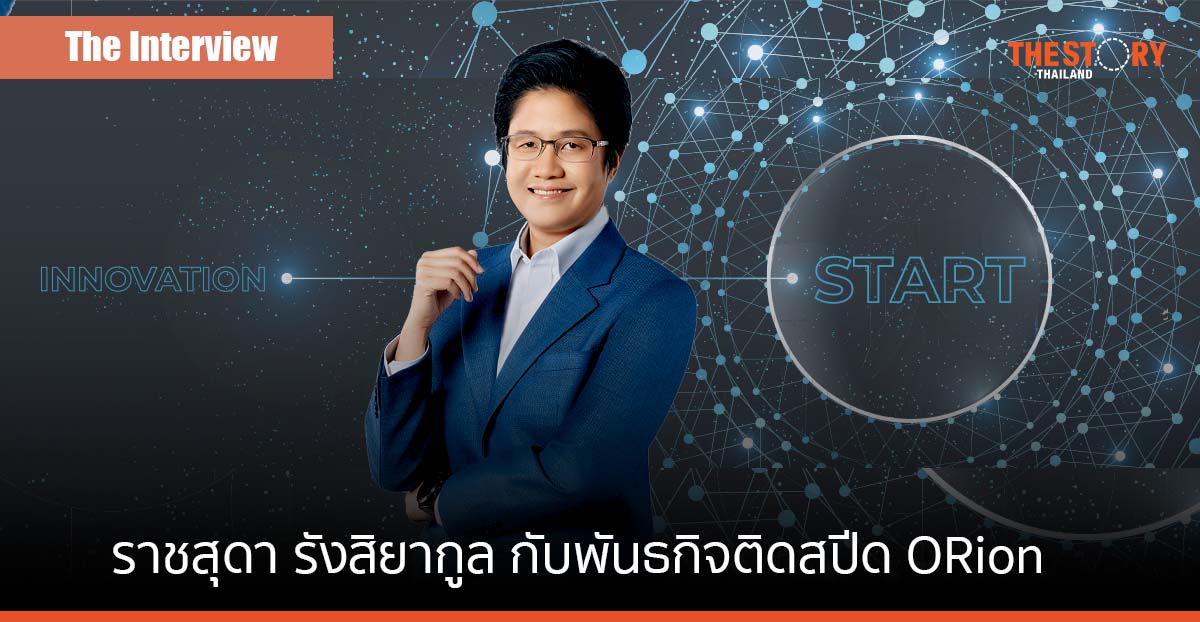 ราชสุดา รังสิยากูล ติดสปีด ORion เปิดเกมล่าธุรกิจใหม่ เร่งคว้าทุกโอกาส