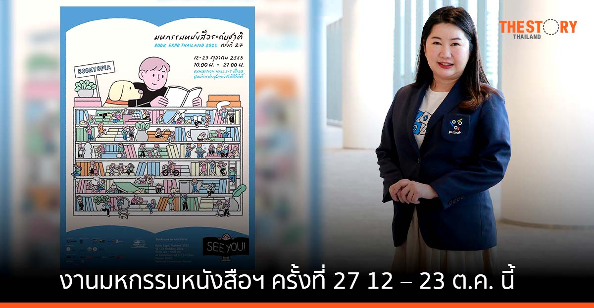 PUBAT จัดงานมหกรรมหนังสือฯ ครั้งที่ 27 ชวนนักอ่านต้อนรับงานหนังสือกลับบ้าน ศูนย์ฯ สิริกิติ์  12 – 23 ต.ค. นี้