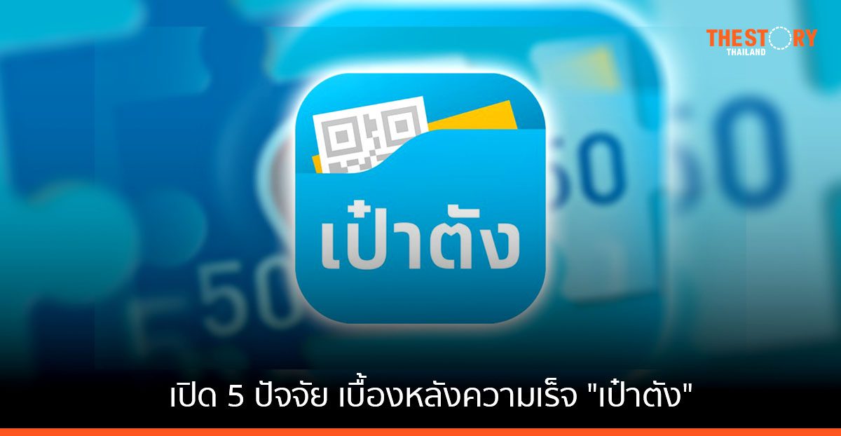 เปิด 5 ปัจจัย เบื้องหลังความเร็จ “เป๋าตัง”