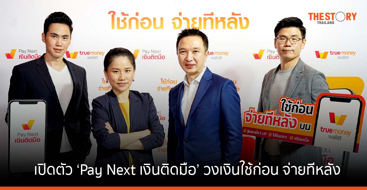 ทรูมันนี่ เปิดตัว ‘Pay Next เงินติดมือ’ วงเงินใช้ก่อน จ่ายทีหลัง สูงสุด 10,000 บาท อนุมัติ 5 นาที