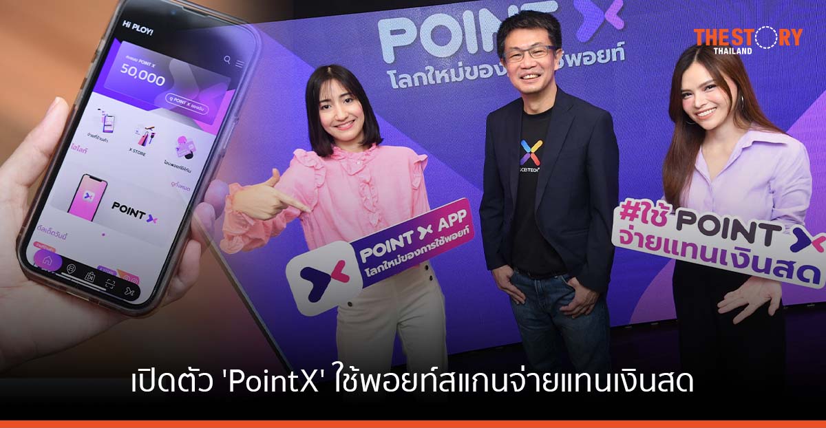 SCB TechX เปิดตัว PointX ใช้พอยท์สแกนจ่ายแทนเงินสด
