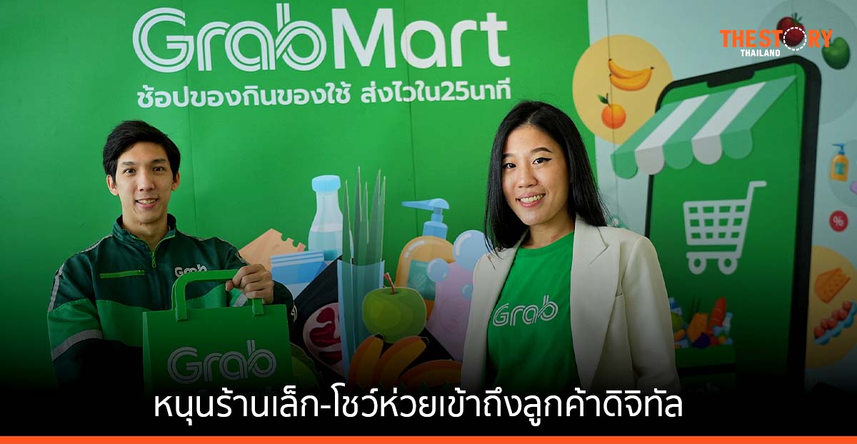 แกร็บมาร์ท ชูกลยุทธ์ “คุ้ม ครบ คูล” หนุนร้านเล็ก-โชว์ห่วยเข้าถึงลูกค้าดิจิทัล