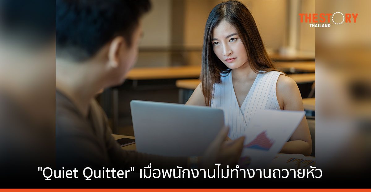 "Quiet Quitter" เมื่อพนักงานไม่ทำงานถวายหัว ใครควรกังวล