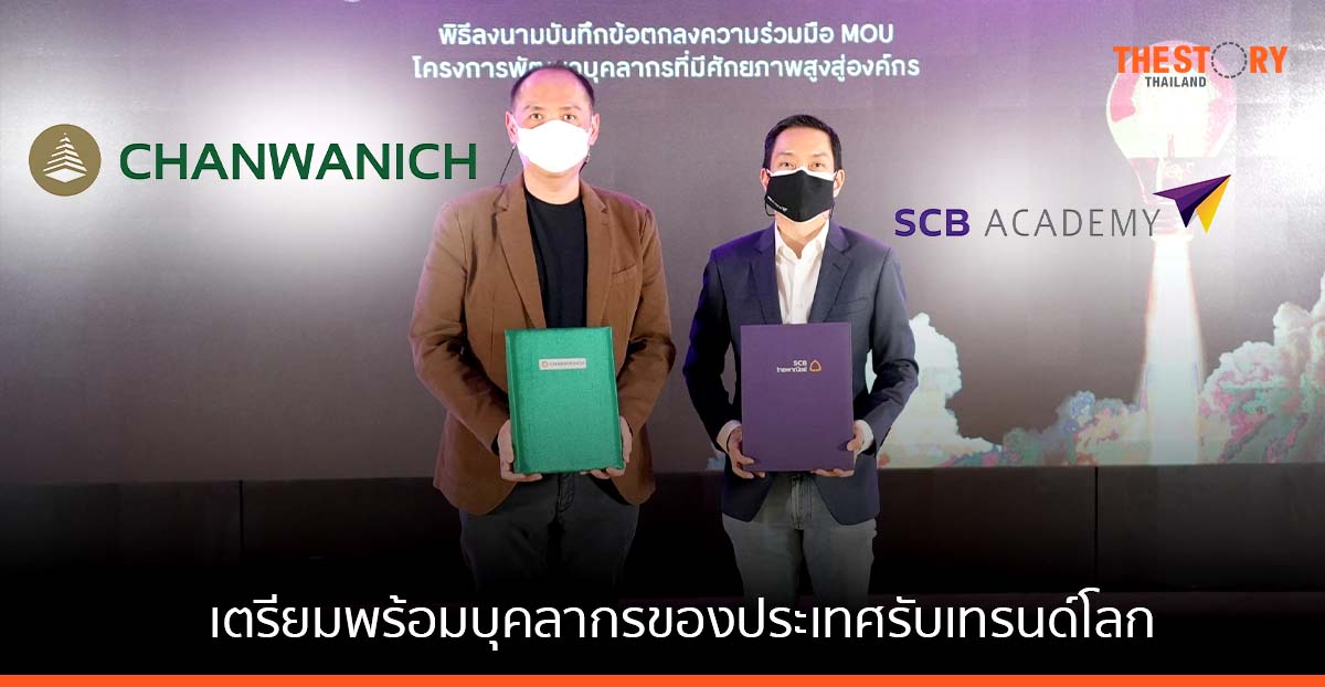 จันวาณิชย์ ผนึก SCB Academy ปั้นหลักสูตรเตรียมพร้อมบุคลากรรับเทรนด์โลก