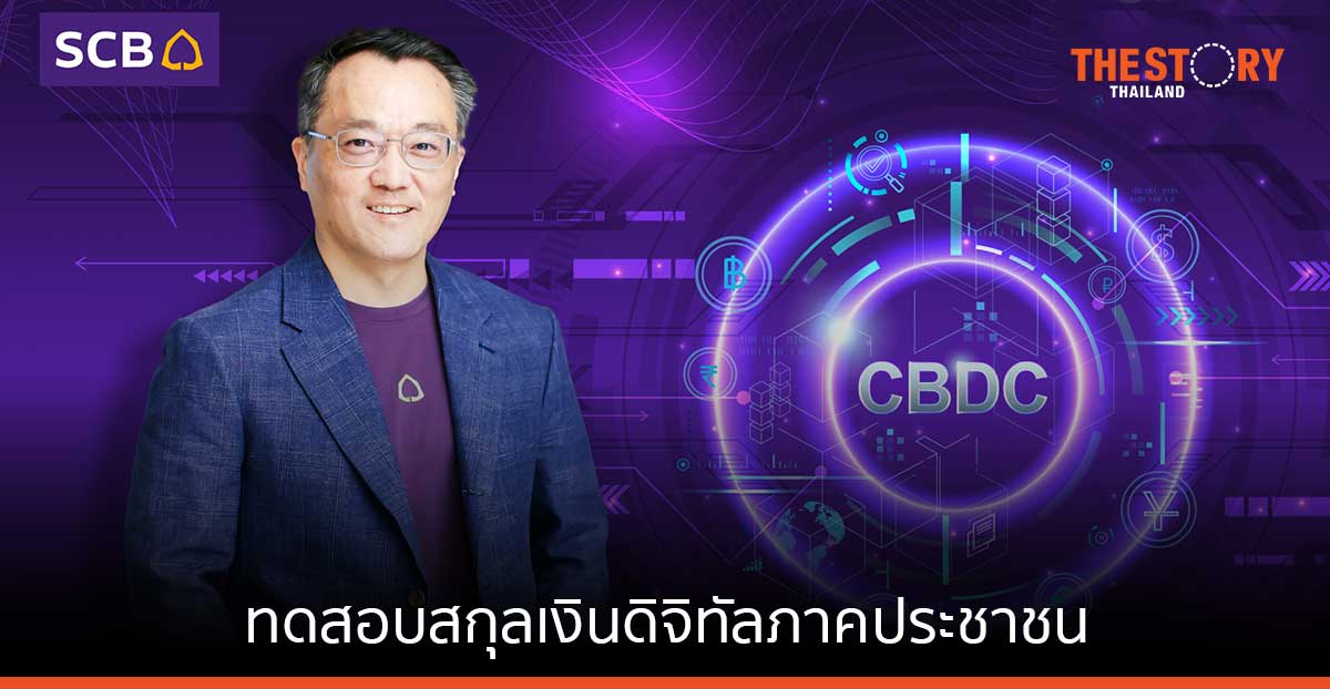 ไทยพาณิชย์ จับมือ ธปท. ทดสอบการพัฒนาสกุลเงินดิจิทัล