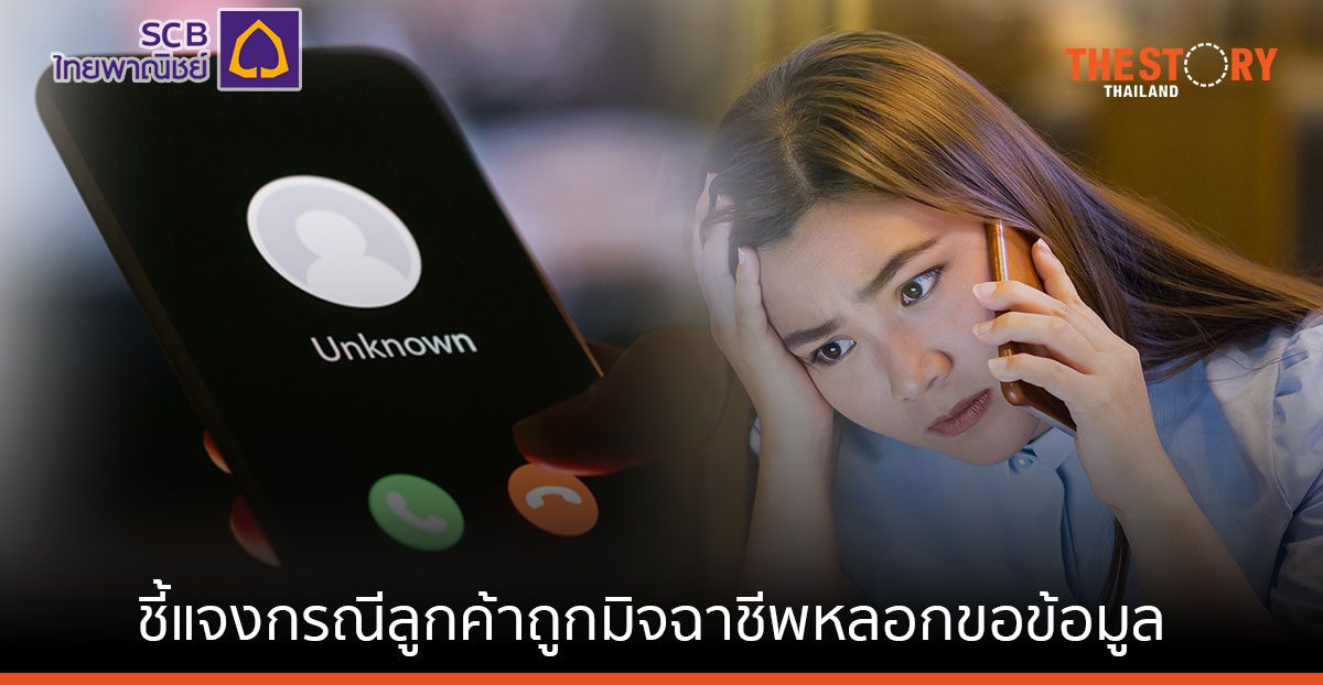 ไทยพาณิชย์แจง กรณีลูกค้าถูกมิจฉาชีพหลอกขอข้อมูล พร้อมแนะวิธีสังเกตและรับมือกับแก๊งคอลเซ็นเตอร์