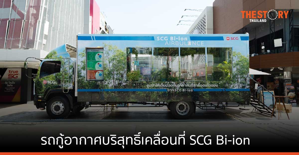 SCG เผยโฉม รถกู้อากาศบริสุทธิ์เคลื่อนที่