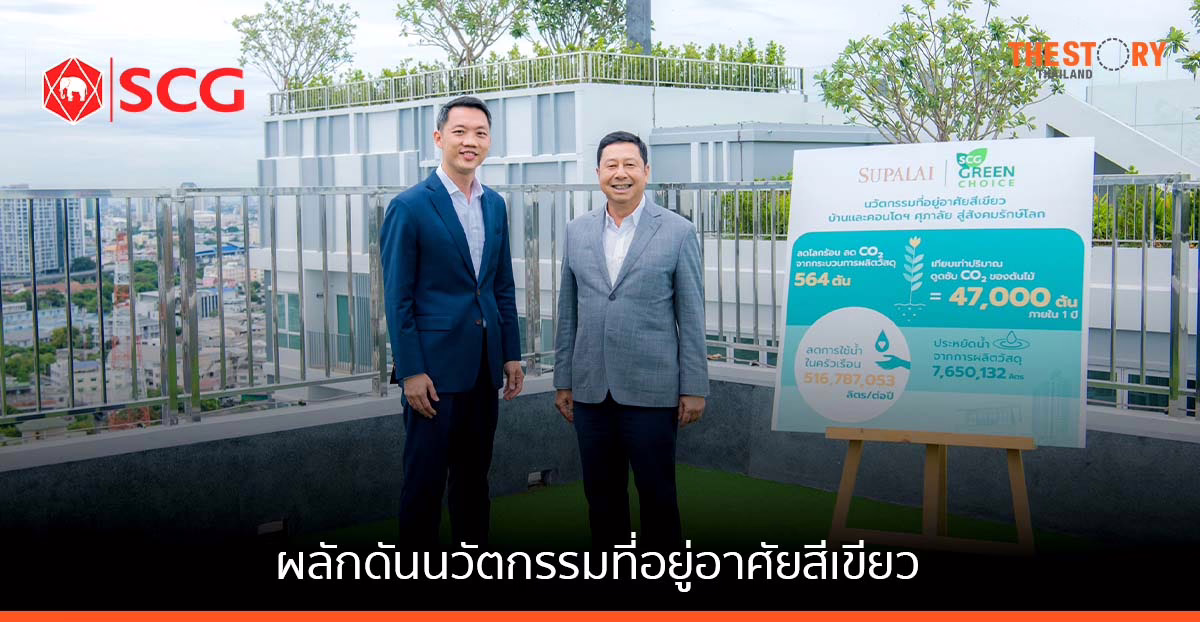 เอสซีจี จับมือ ศุภาลัย ผลักดันนวัตกรรมที่อยู่อาศัยสีเขียว ในกว่า 100 โครงการทั่วประเทศ