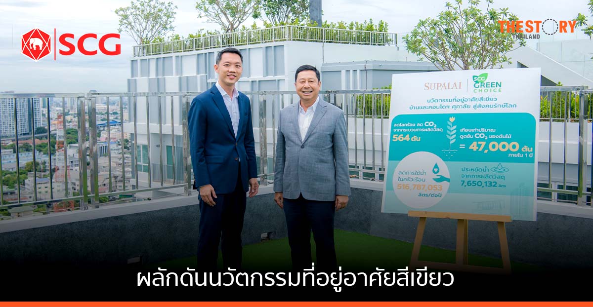 เอสซีจี จับมือ ศุภาลัย ผลักดันนวัตกรรมที่อยู่อาศัยสีเขียว ในกว่า 100 โครงการทั่วประเทศ