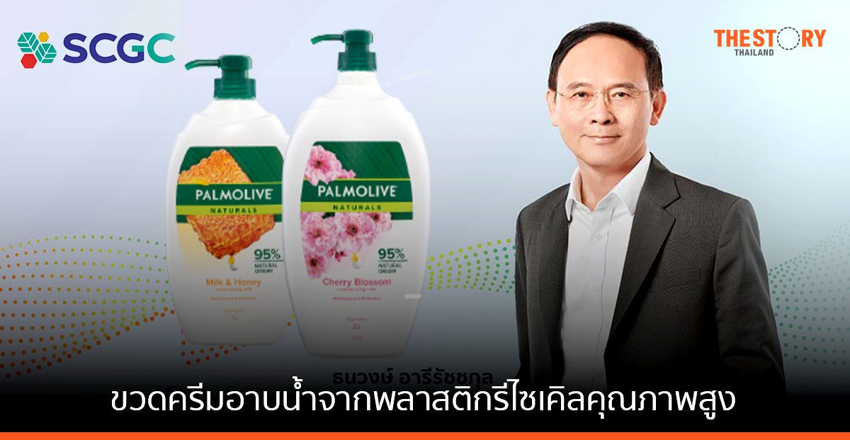 คอลเกต เปิดตัวขวดครีมอาบน้ำปาล์มโอลีฟ จากพลาสติกรีไซเคิลคุณภาพสูงชนิดไร้กลิ่น