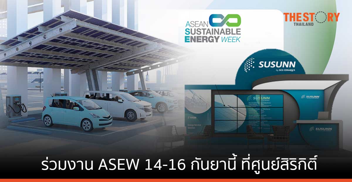 SUSUNN โชว์ศักยภาพการบริหารจัดการพลังงานทดแทน ในงาน ASEW 14-16 กันยานี้