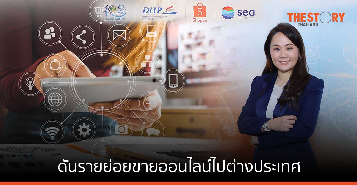 กระทรวงพาณิชย์ จับมือ ช้อปปี้ ดันรายย่อยขายออนไลน์ในมาเลเซีย สิงคโปร์ และฟิลิปปินส์