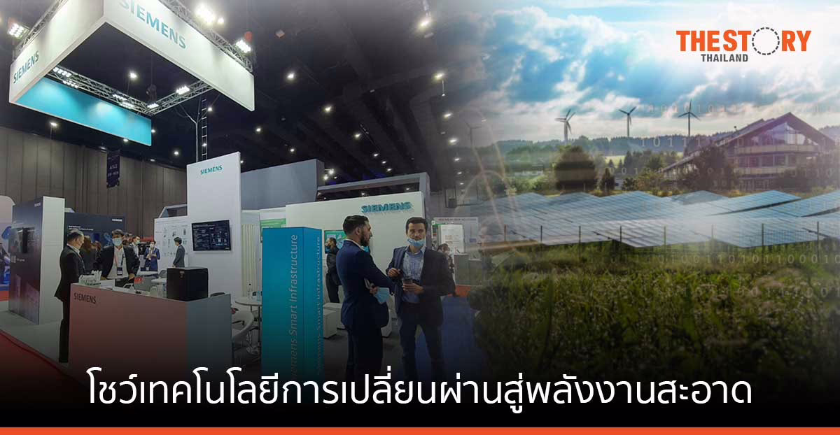 ซีเมนส์ โชว์เทคโนโลยีการเปลี่ยนผ่านสู่พลังงานสะอาด ในงาน SETA 2022 และ Enlit Asia