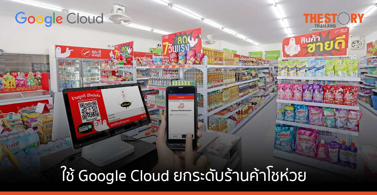 ทีดี ตะวันแดง ใช้ Google Cloud ยกระดับร้านค้าโชห่วยไทย