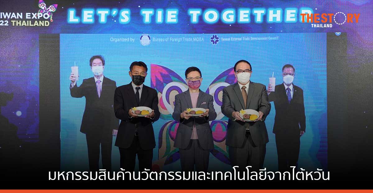 เปิดฉากอลังการ Taiwan Expo 2022 โอกาสในการจับคู่ธุรกิจ กระตุ้นเศรษฐกิจไทย-ไต้หวัน