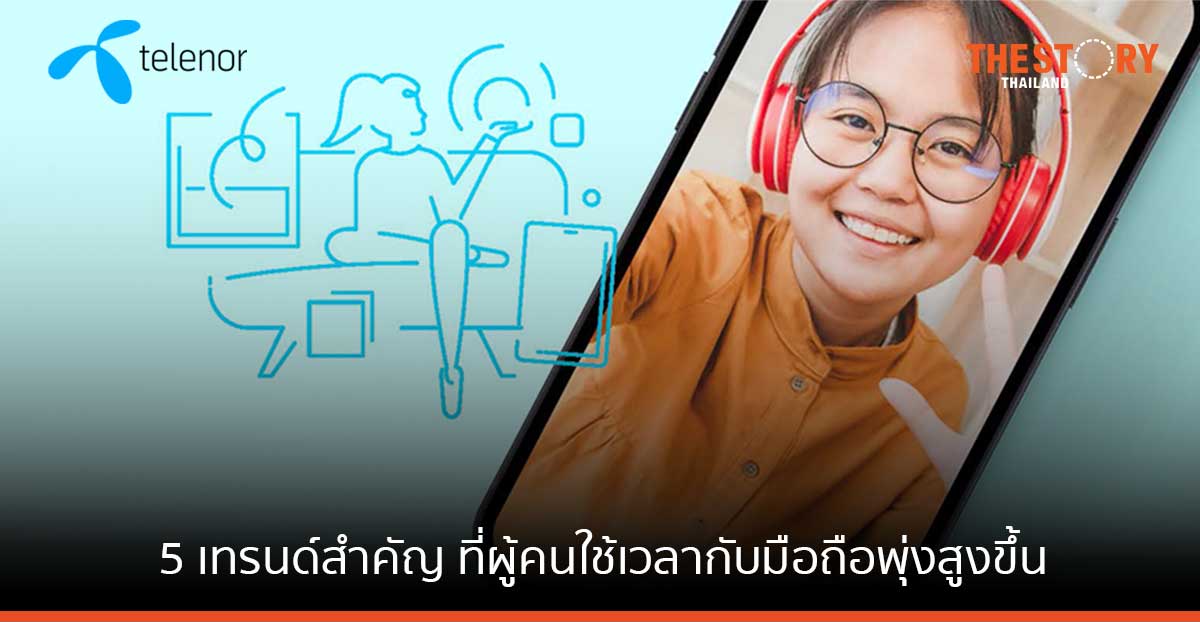 เทเลนอร์ เผย 5 เทรนด์สำคัญ ที่ผู้คนใช้เวลากับมือถือพุ่งสูงขึ้นอย่างต่อเนื่อง