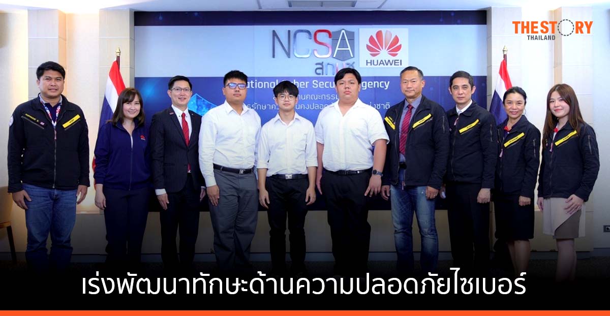 หัวเว่ยจับมือ สกมช. พัฒนาทักษะด้านความปลอดภัยไซเบอร์ให้แก่บุคลากรดิจิทัลไทย