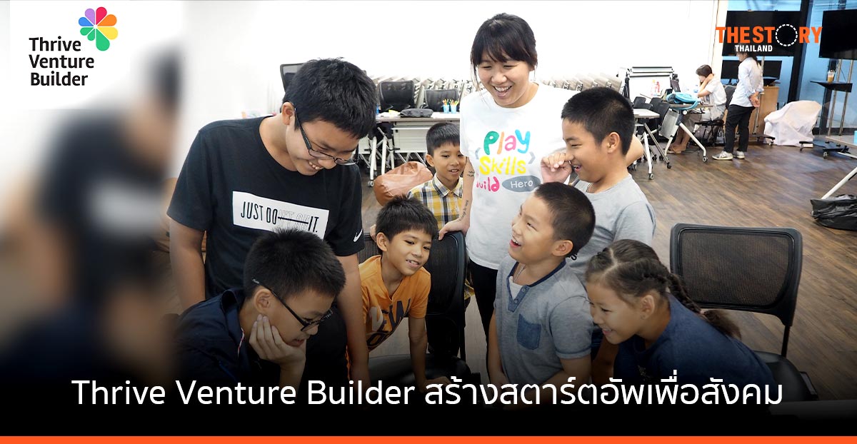 Thrive Venture Builder บริษัทสร้างสตาร์ตอัพเพื่อสังคม